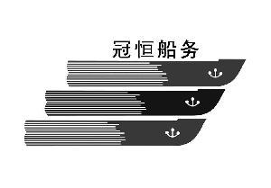 传众黄页 冠恒(厦门)国际货运代理 产品及服务 商标信息 产品
